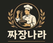 짜장나라 세종본점