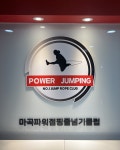 파워점핑줄넘기 마곡2호점