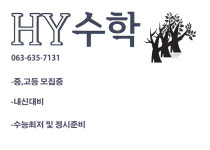 에이치와이HY수학