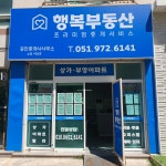 행복공인중개사사무소