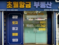 초월황금부동산공인중개사사무소