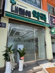 신정내곁에약국