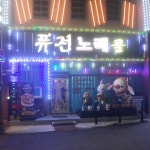 퓨전노래콜
