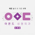 아몬드성형외과의원 논현점