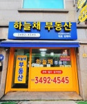 하늘채공인중개사사무소