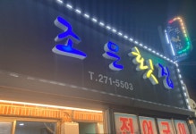 조은횟집