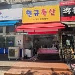 현규축산