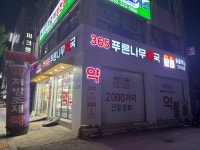 푸른나무약국
