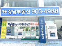 해들강남부동산공인중개사사무소