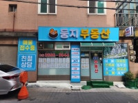 둥지공인중개사사무소