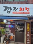 깜꼬치킨 원미점