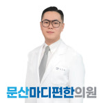문산마디편한 의원