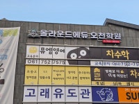 올라운드에듀오천학원