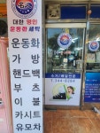 대한명인운동화세탁