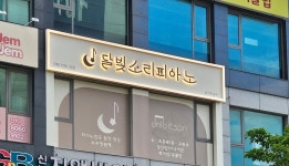 달빛소리피아노음악교습소