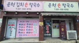 운천칼국수