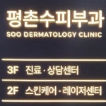 평촌수피부과의원