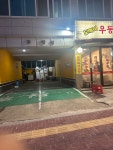 도깨비우동 본점