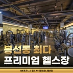 WE휘트니스 헬스 PT 필라테스 봉선점