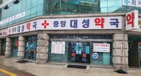 중앙대성약국