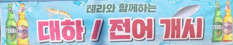 빨래골어시장
