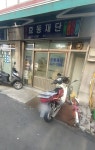 효동재단