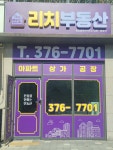 반도더리치부동산공인중개사사무소