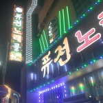 퓨전노래콜