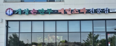 경복궁 개성손만두