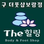 더힐링 바디앤풋샵 마사지살롱
