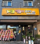 개코얼큰이불닭발 통영점