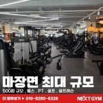 넥스트짐 이천마장점