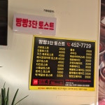 빵빵3단토스트 원호점