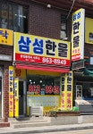 삼성한울공인중개사사무소