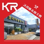 코리아종합주방