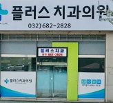 플러스치과의원