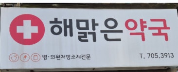 서현해맑은약국