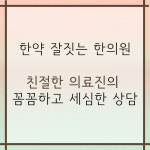 서울경희한의원