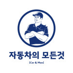로버트개러지 자동차의모든것Car Man 천안 신방점