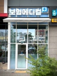 보험메디컬