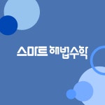 스마트해법수학 봉담한신교실