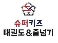 슈퍼키즈태권도장 호수공원점