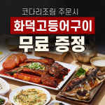황금코다리 천안태조산점(플러스)