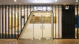 조이병원
