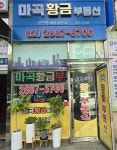 마곡황금부동산공인중개사사무소