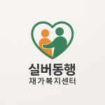 실버동행재가복지센터