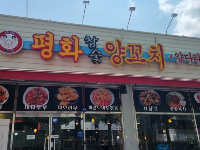평화양꼬치