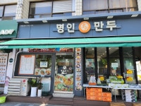 명인만두 대전용문점