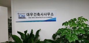 대우건축사사무소