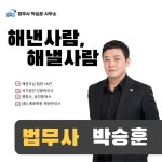 법무사 행정사 박승훈 사무소